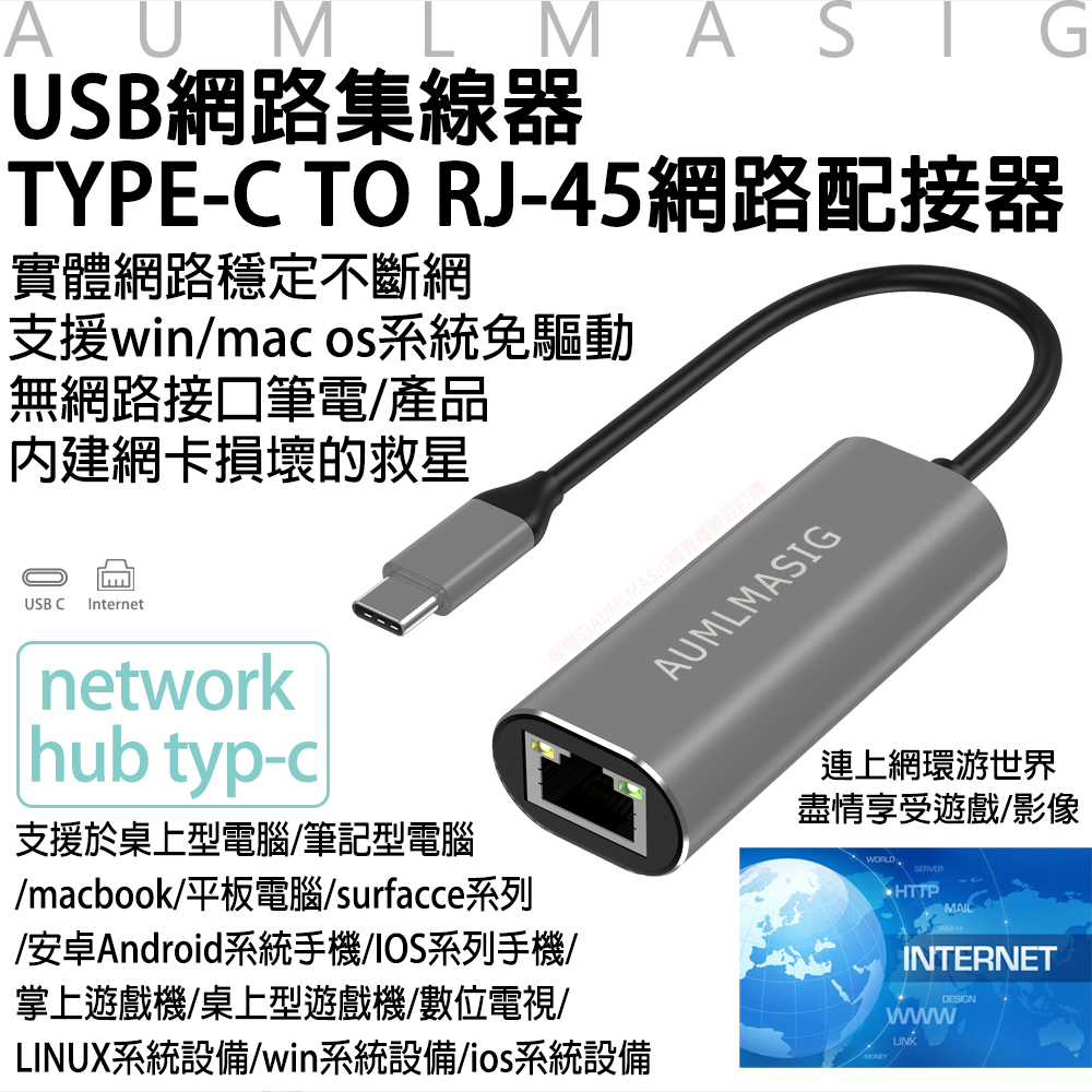 免運送到府【AUMLMASIG全通碩】USB網路集線器TYPE-C TO RJ-45網路配接器 採用台灣瑞昱科技晶片實體網路穩定不斷網 支援win/mac os系統免驅動 無網路接口筆電/產品 內建網卡損壞的救星