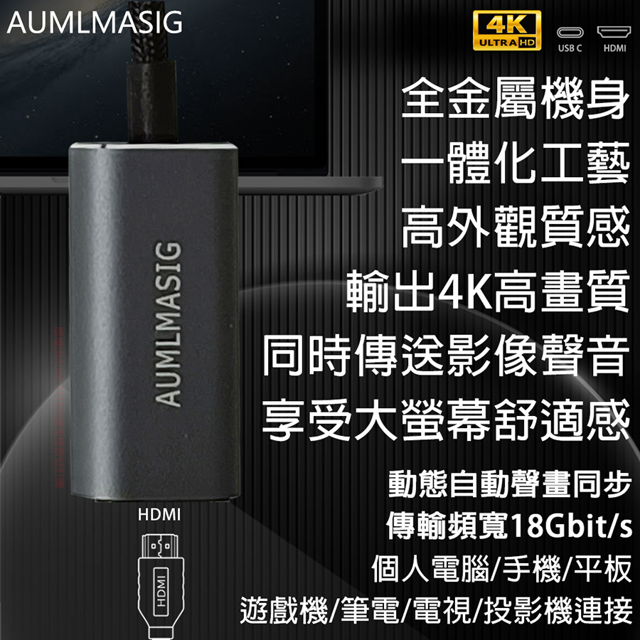 【AUMLMASIG全通碩】USB數位影像配接器 / HDMI-A介面影像轉接配接器 廣泛接頭USB TYPE-C 直接輸出HDMI影像聲音