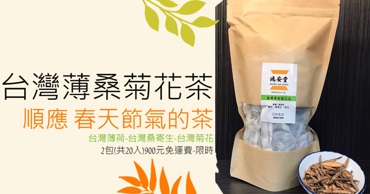 台灣薄桑菊花茶(順應節氣養肝茶)