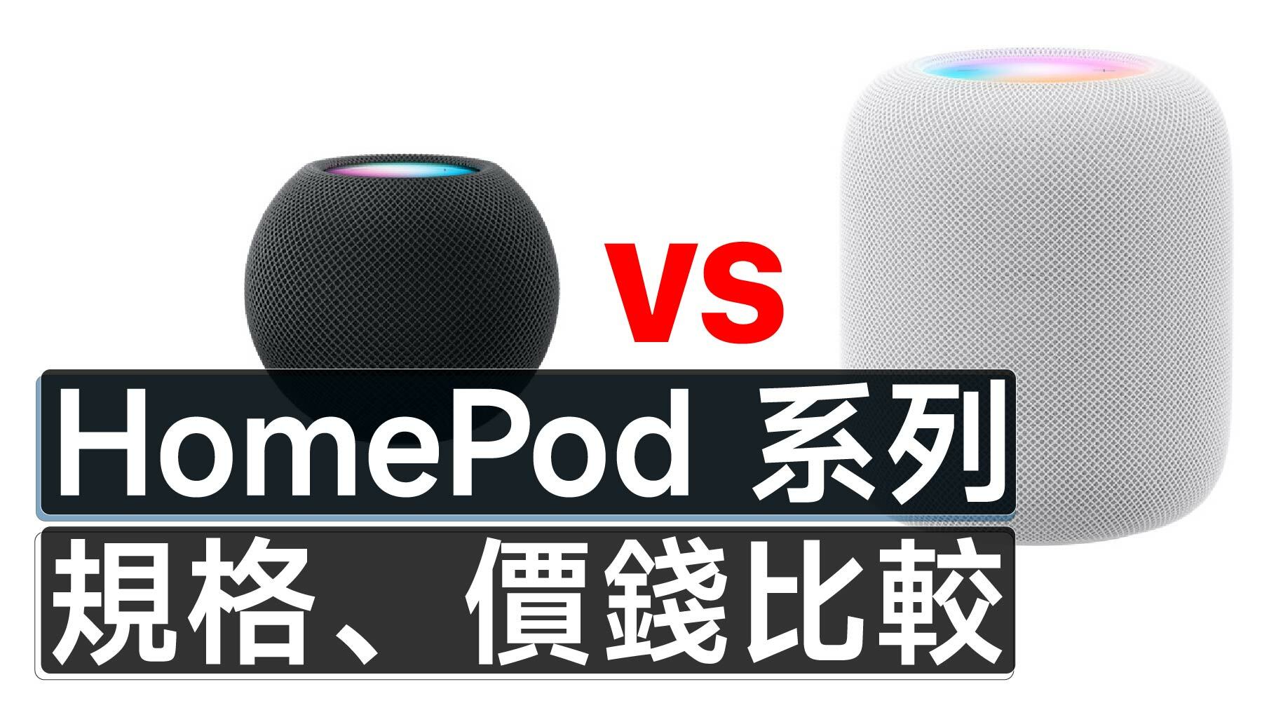 蘋果推出第二代HomePod 智慧家庭生態的新選擇聲控家裡的各項電子產品嘿