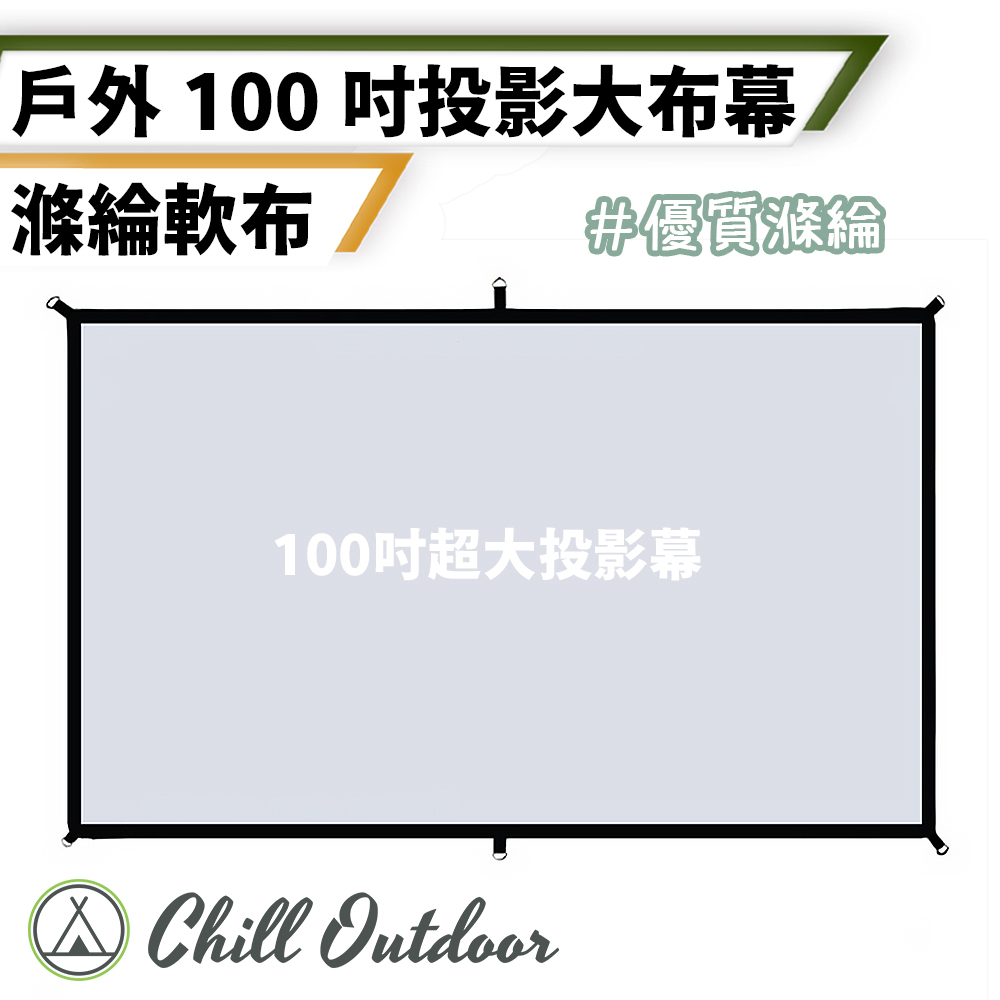 100吋投影幕(贈送收納袋）
