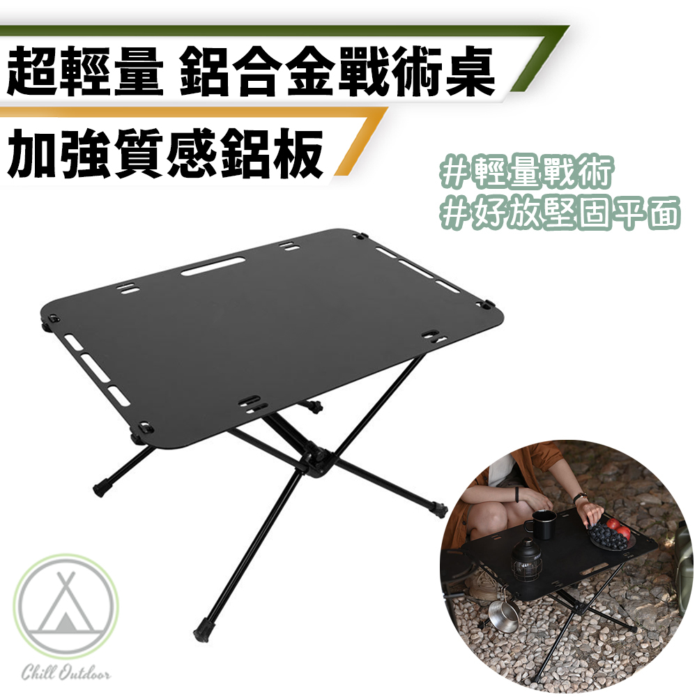輕量鋁合金戰術桌