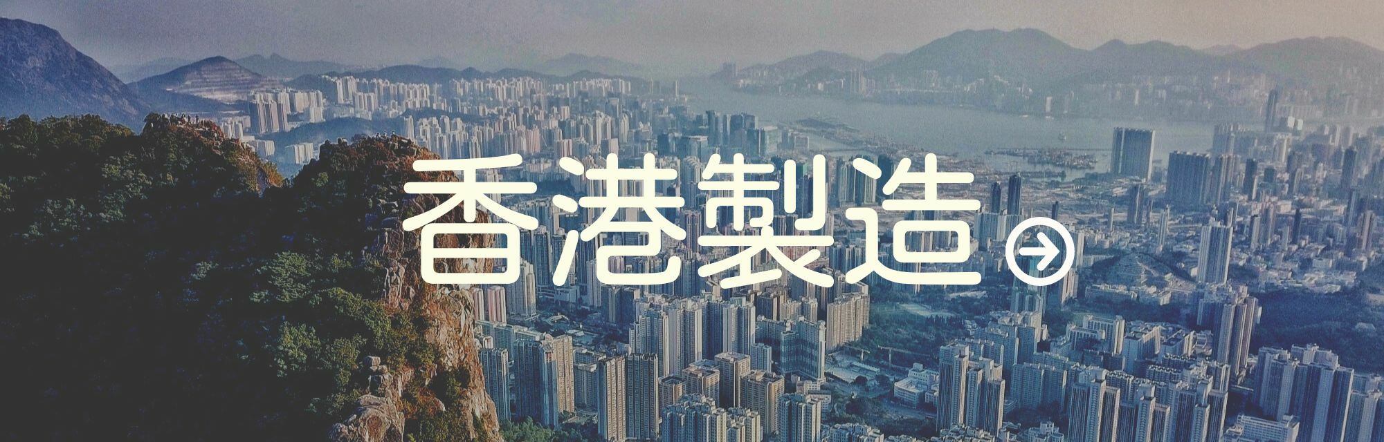 本地製造,香港製造,罷買中國貨