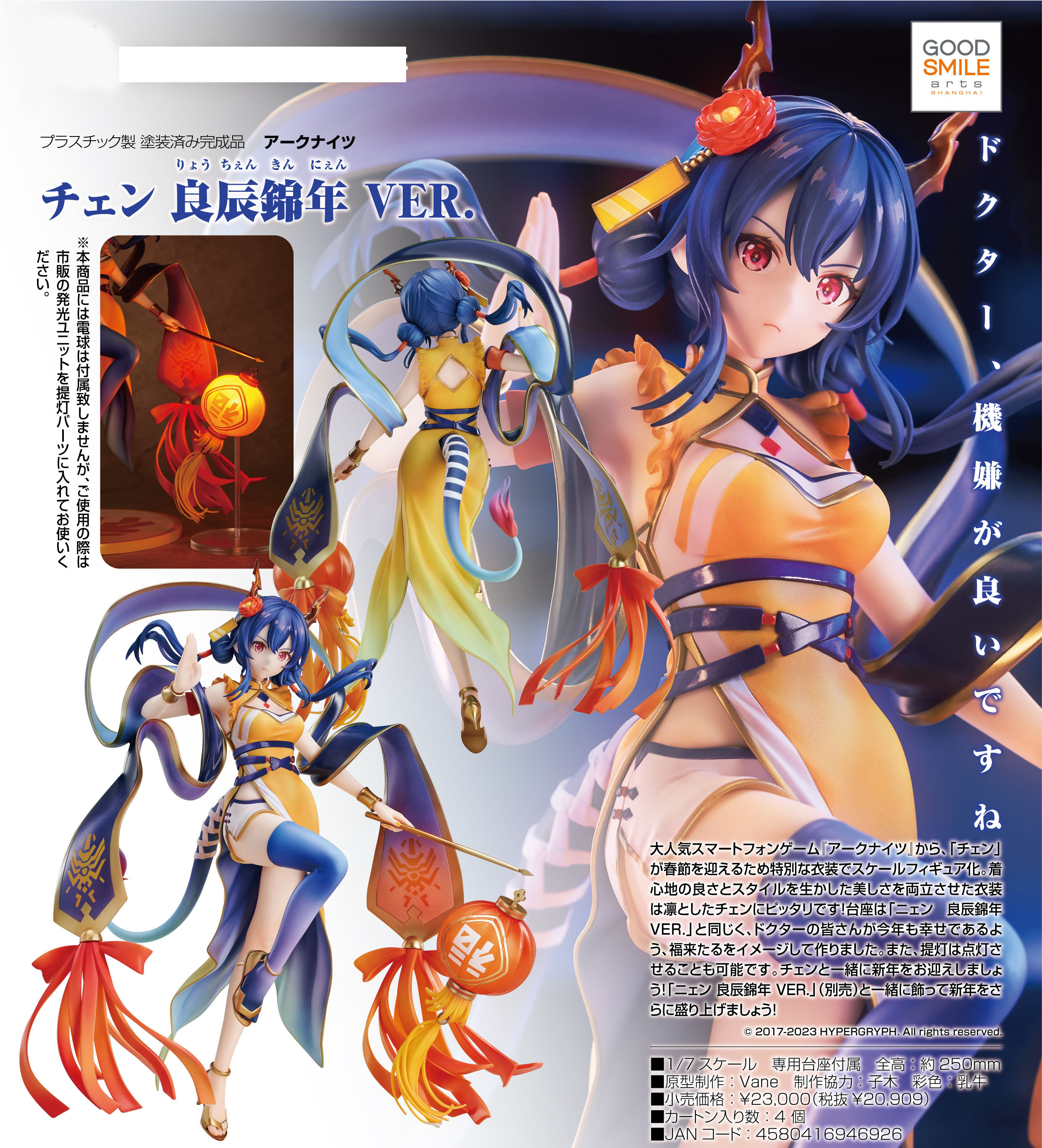 「ACG.GO」「預購」日版 GOOD SMILE COMPANY 陳 良辰錦年Ver.  明日方舟 1/7 PVC Figure