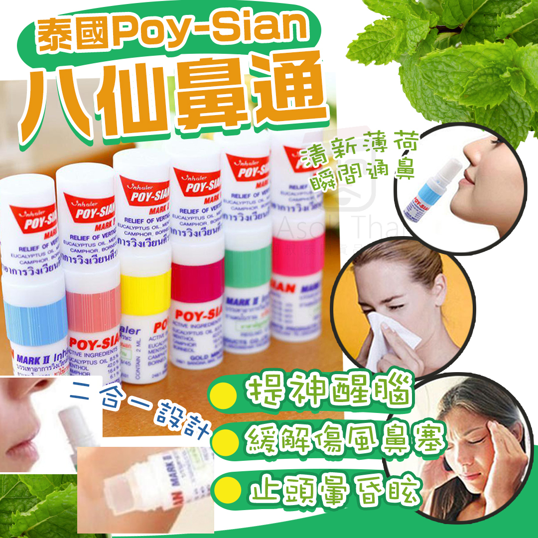 網店限定!! 泰國NO.1 Poy-Sian 八仙鼻通 2ml （顏色隨機）