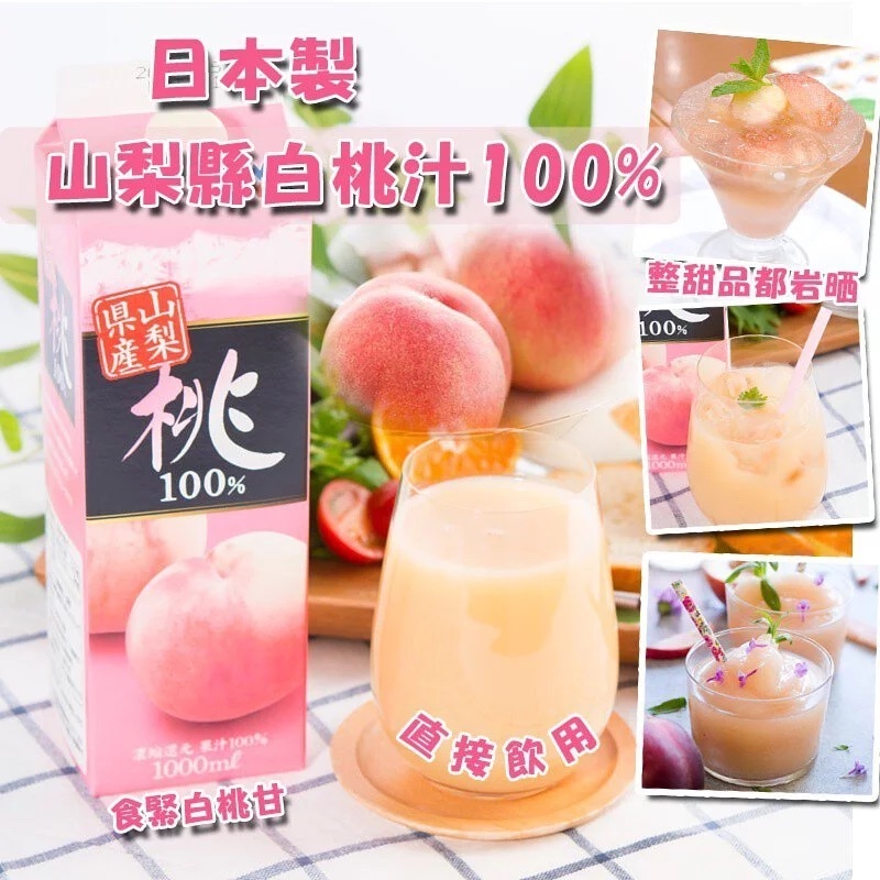 日本製山梨縣100%白桃汁1000ml 丨日本限量供應