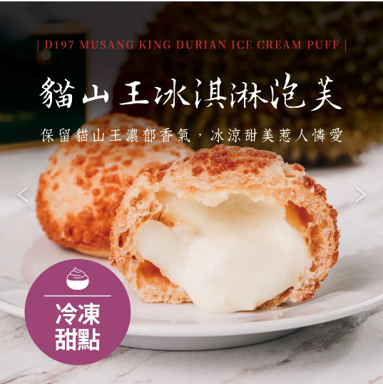 貓山王冰淇淋泡芙｜使用正宗馬來西亞進口【貓山王榴槤】製作｜ 40g/顆