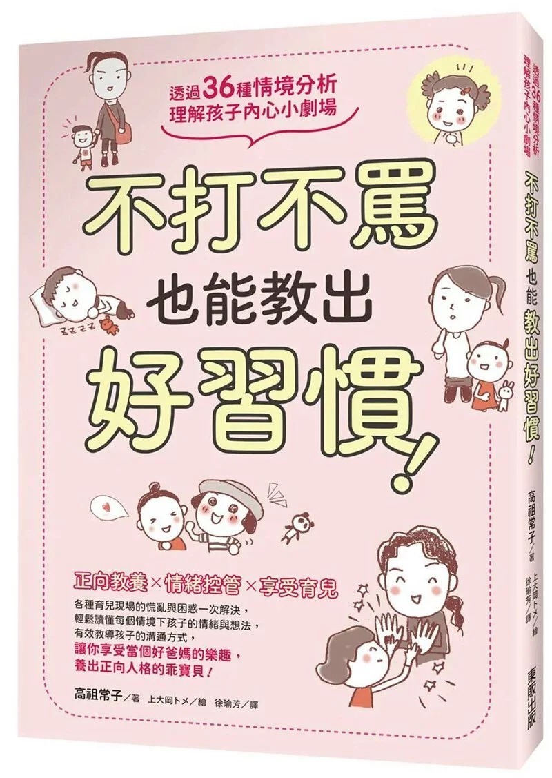 台灣東販 不打不罵也能教出好習慣！透過36種情境分析，理解孩子內心小劇場