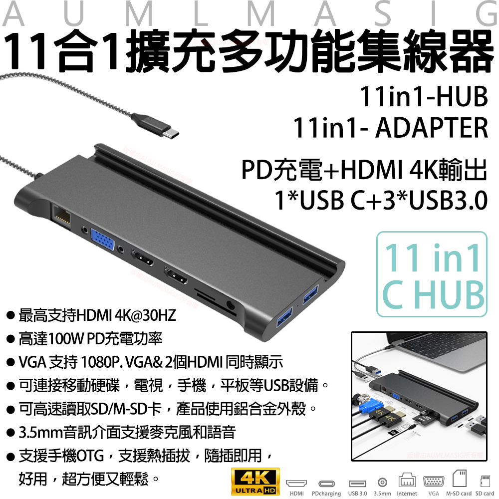 AUMLMASIG 【11合1擴充多功能集線器】全機金屬機身PD充電+HDMI 4K輸出/VGA 1080P.RJ45/3.5mm/手機OTG可連接移動硬碟/電視/手機/平板/USB設備辦公 / 開會 / 報告 / 演講 / 文書作業