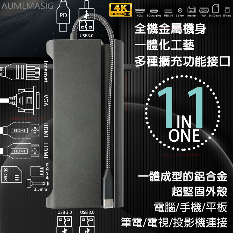 AUMLMASIG 【11合1擴充多功能集線器】全機金屬機身PD充電+HDMI 4K輸出/VGA 1080P.RJ45/3.5mm/手機OTG可連接移動硬碟/電視/手機/平板/USB設備辦公 / 開會 / 報告 / 演講 / 文書作業