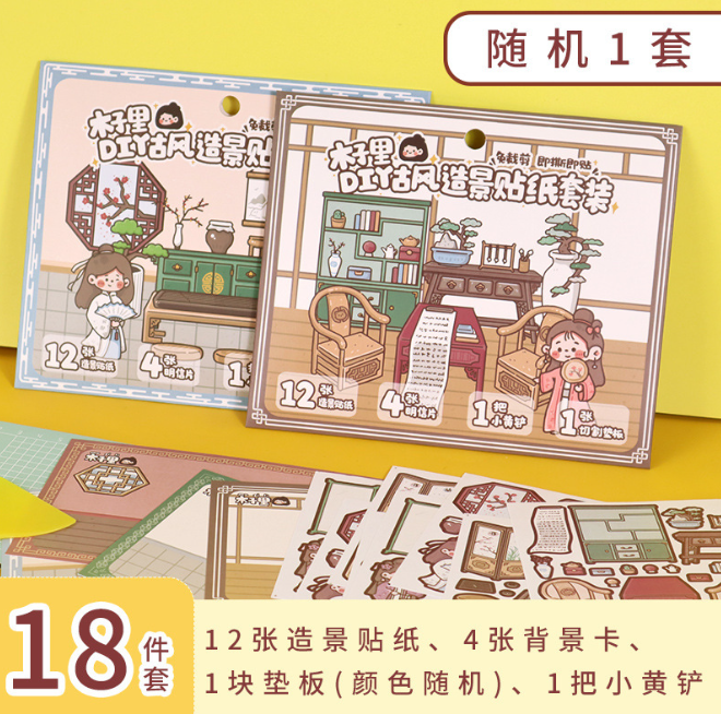 木子里DIY日常造景贴纸套装随机