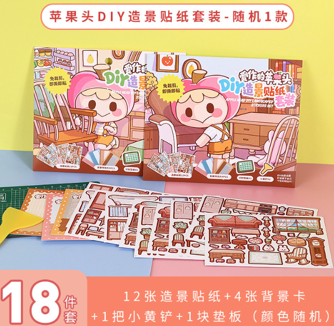 爱作的苹果头DIY造景贴纸套装（12张造景贴纸，4张背景卡，切割垫，铲子）