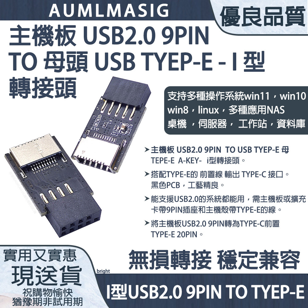 【AUMLMASIG全通碩】主機板 USB2.0 9PIN TO 母頭 USB TYEP-E- I型 轉接頭