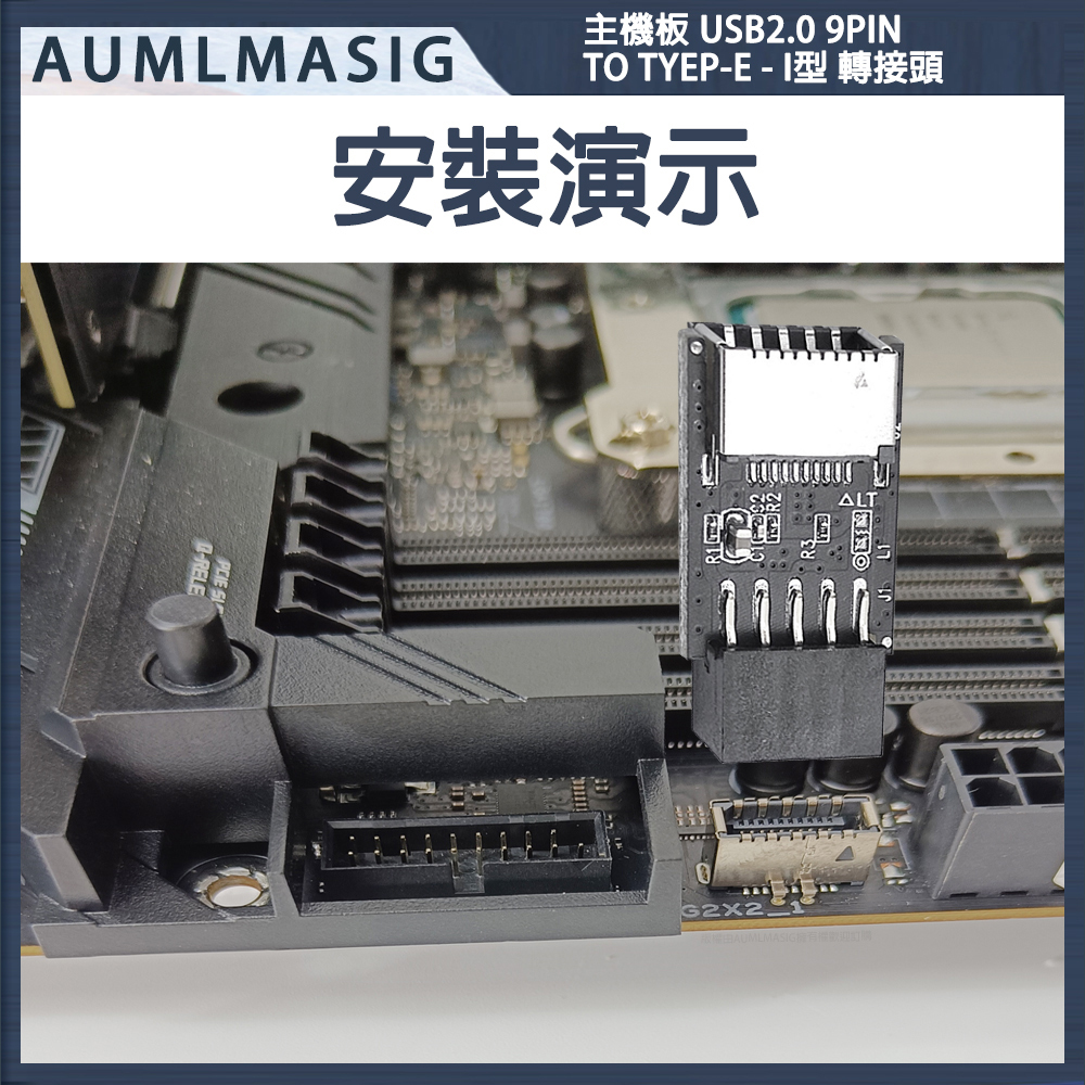 【AUMLMASIG全通碩】主機板 USB2.0 9PIN TO 母頭 USB TYEP-E- I型 轉接頭