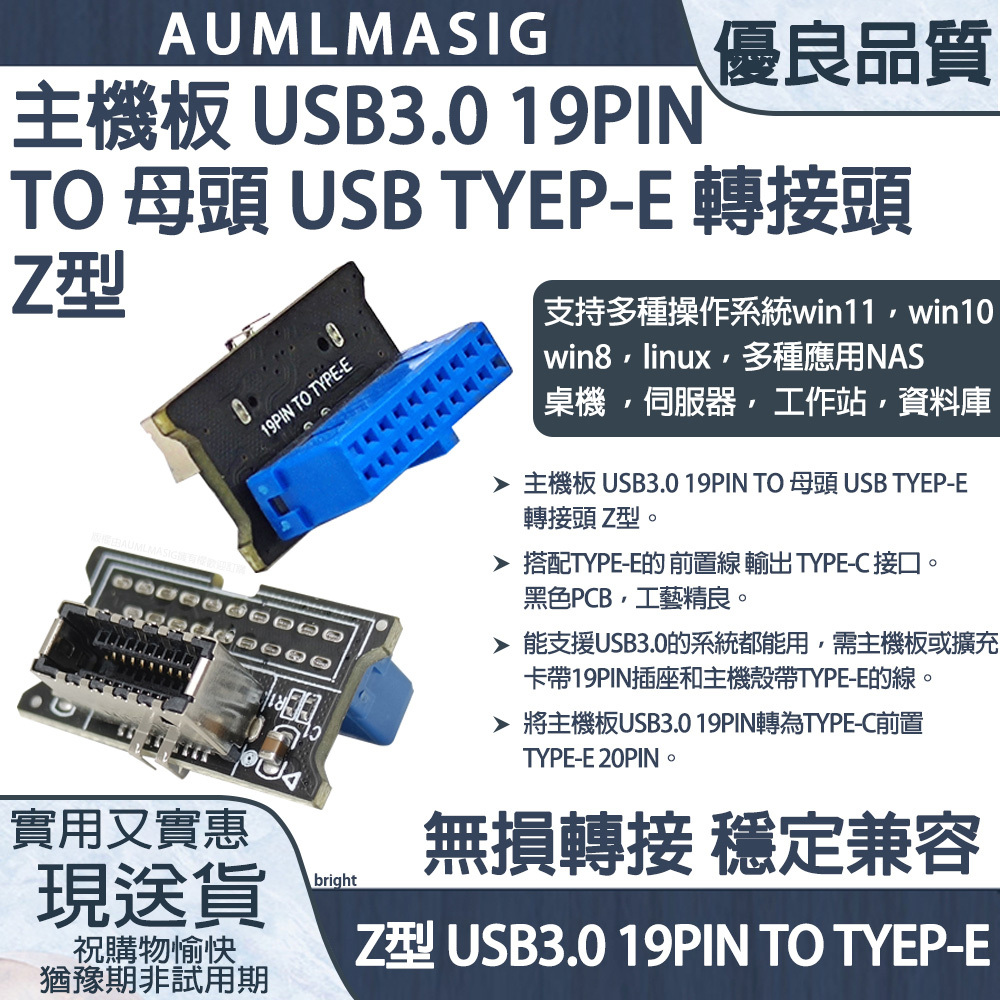 免運送到府 【AUMLMASIG全通碩】主機板 USB3.0 19PIN TO 母頭 USB TYEP-E- I型 轉接頭