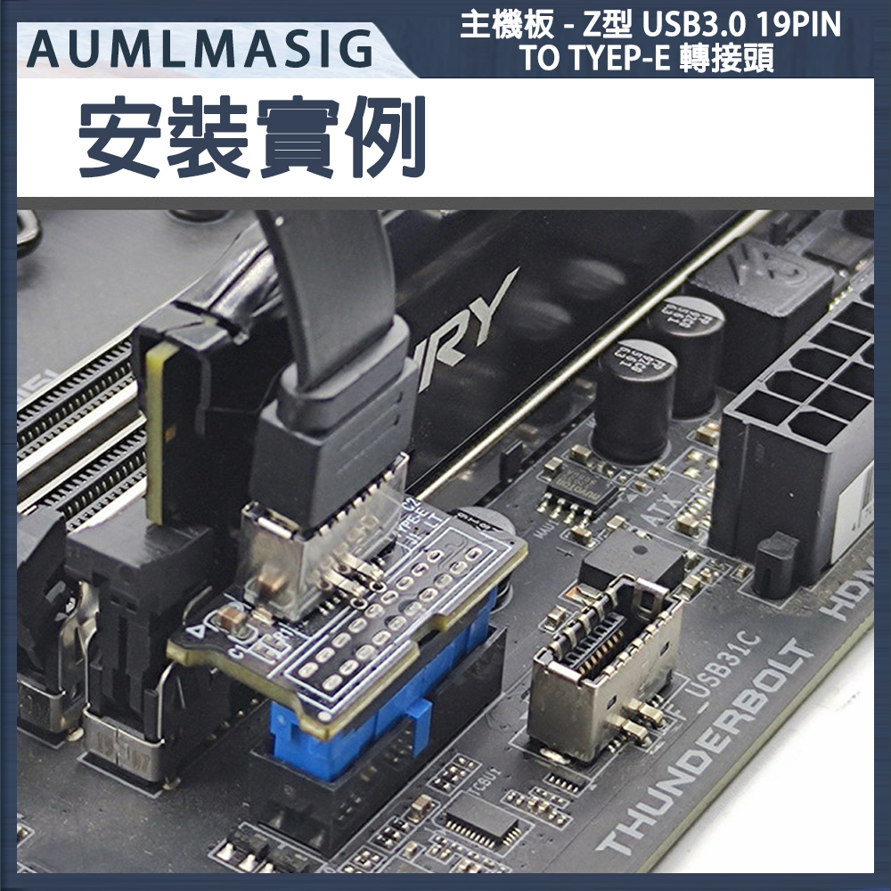 免運送到府 【AUMLMASIG全通碩】主機板 USB3.0 19PIN TO 母頭 USB TYEP-E- I型 轉接頭