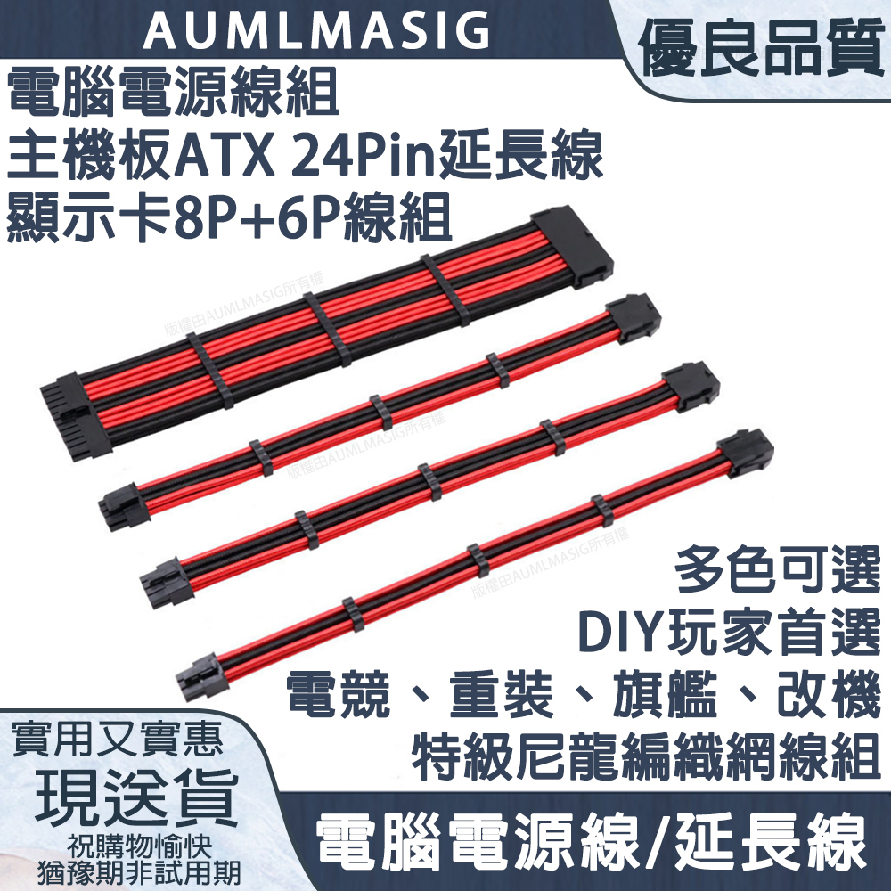 【潮灰黑色-PC電腦總電源線組合改裝品】一次搞定 主機板ATX 24Pin延長線+CPU處理器 8(4+4)P供電顯示卡8P*1+6P*1線組 /DIY玩家首選 /電競、重裝、旗艦、改機 /特級尼龍編織網線組 /電腦電源線/延長線
