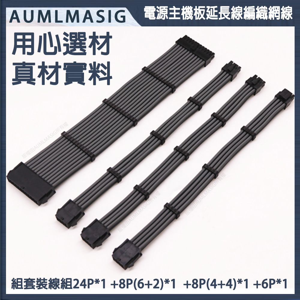 【潮灰黑色-PC電腦總電源線組合改裝品】一次搞定 主機板ATX 24Pin延長線+CPU處理器 8(4+4)P供電顯示卡8P*1+6P*1線組 /DIY玩家首選 /電競、重裝、旗艦、改機 /特級尼龍編織網線組 /電腦電源線/延長線