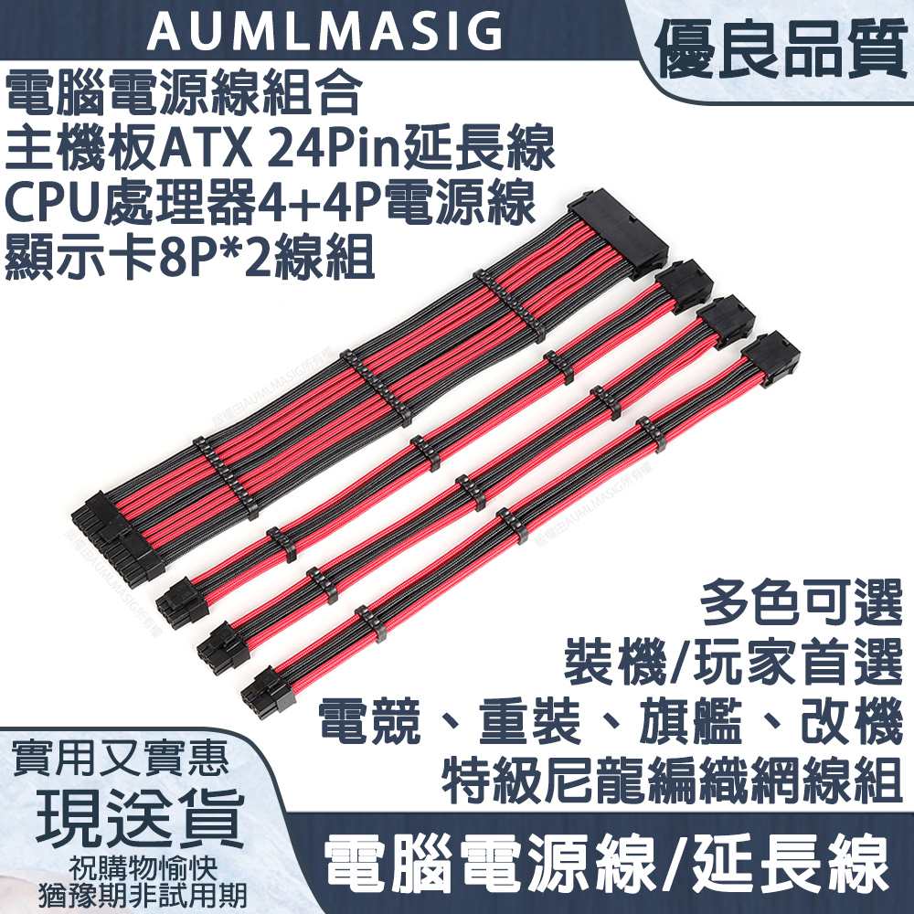 【AUMLMASIG】【PC電腦總電源線組合】一次搞定 主機板ATX 24Pin延長線+CPU處理器 8(4+4)P供電顯示卡8PINX2線組 /DIY玩家首選 /電競、重裝、旗艦、改機 /特級尼龍編織網線組 /電腦電源線/延長線