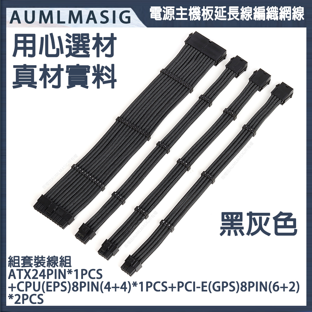 【AUMLMASIG】【PC電腦總電源線組合】一次搞定 主機板ATX 24Pin延長線+CPU處理器 8(4+4)P供電顯示卡8PINX2線組 /DIY玩家首選 /電競、重裝、旗艦、改機 /特級尼龍編織網線組 /電腦電源線/延長線
