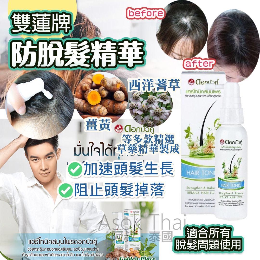 雙蓮牌 防脫髮精華 60ml
