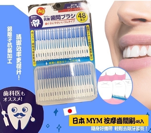 日本原裝進口MYM抗菌按摩齒間刷48入