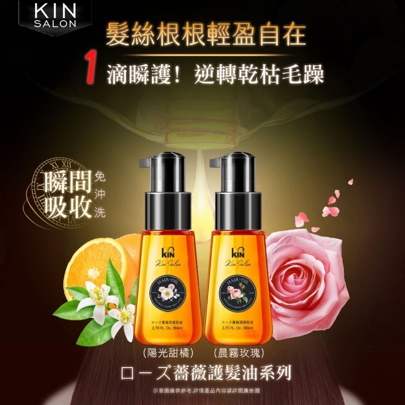 台灣製KIN SALON護髮油系列80ml
