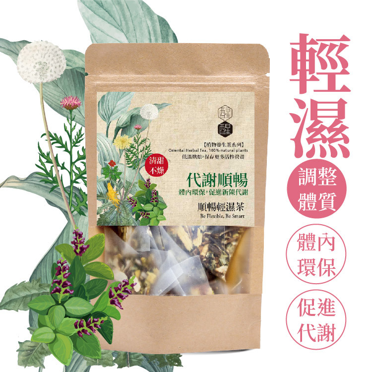【美麗仙女組】輕濕茶+纖女茶+四物茶三包，獨家配方聚餐後大魚大肉解膩去油養生茶。