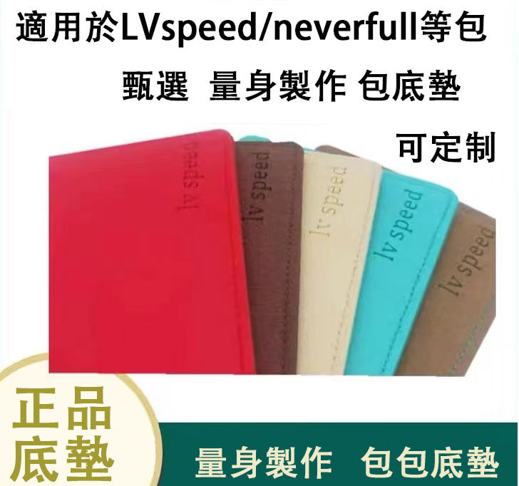 LV包底撐型包底墊托特包NF底板防塌底墊包墊保護底speed有型