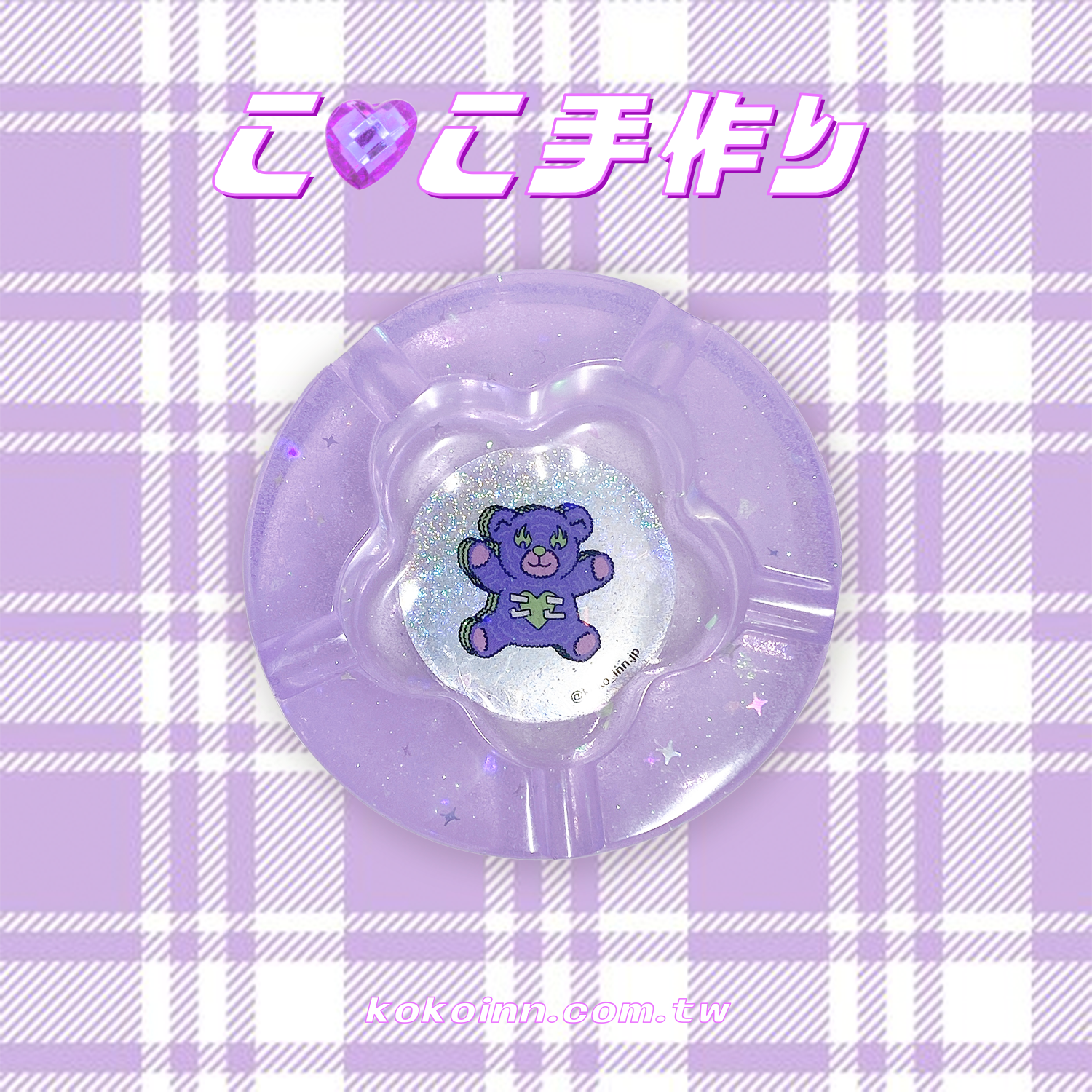 ♡ ここ手作 ♡ 閃亮亮熊熊梅花煙灰缸 - 紫