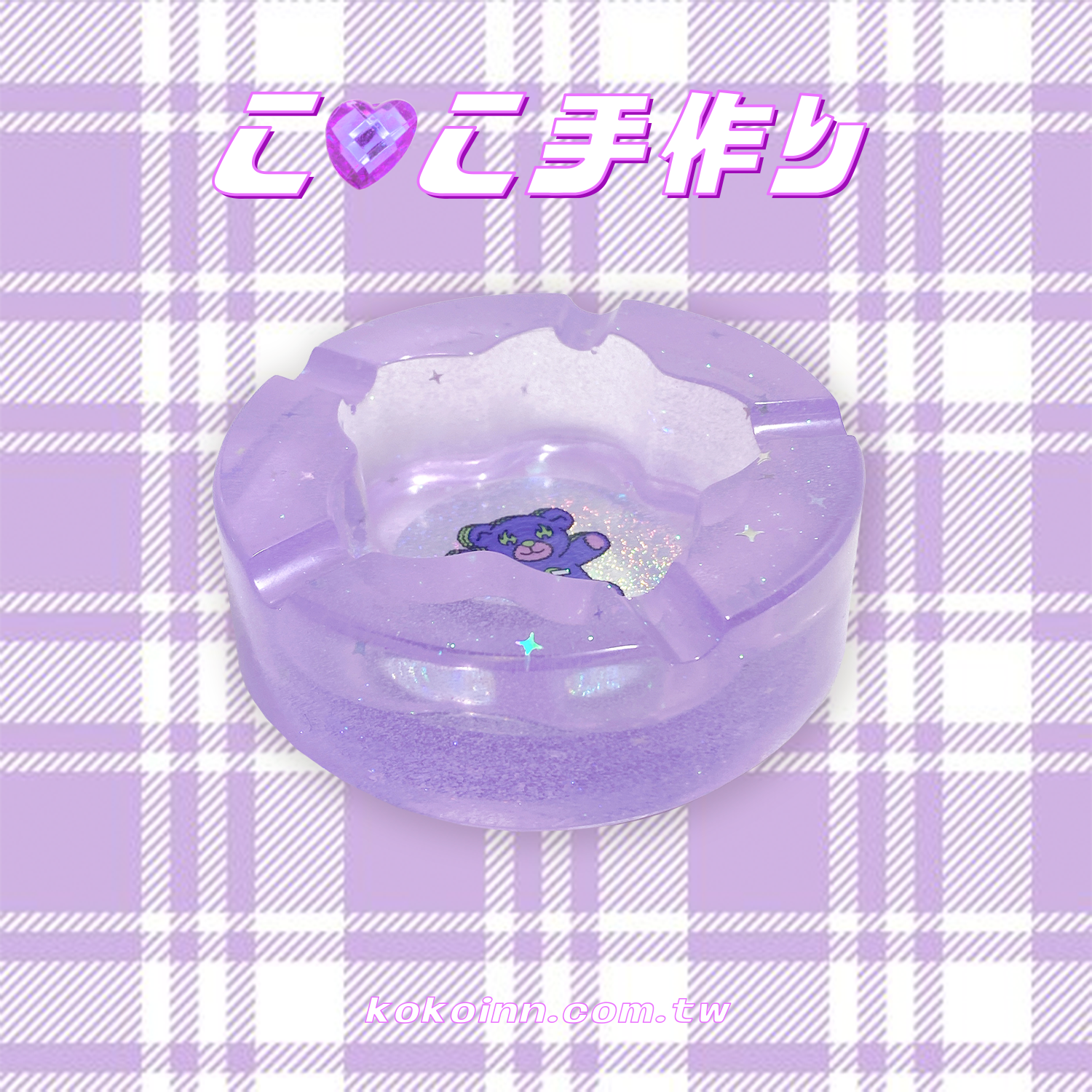 ♡ ここ手作 ♡ 閃亮亮熊熊梅花煙灰缸 - 紫
