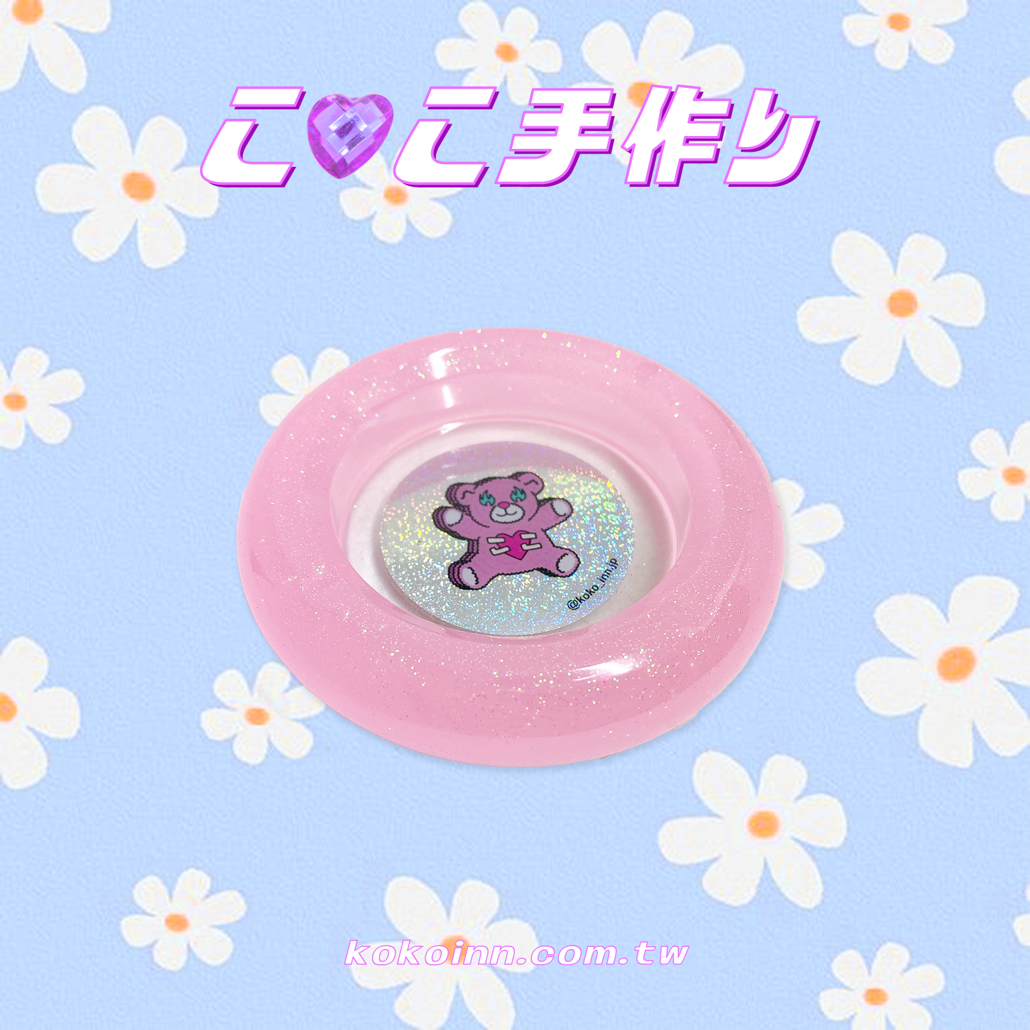 ♡ ここ手作 ♡ 閃亮亮 KOKOINNA 粉熊圓形煙灰缸 - 粉
