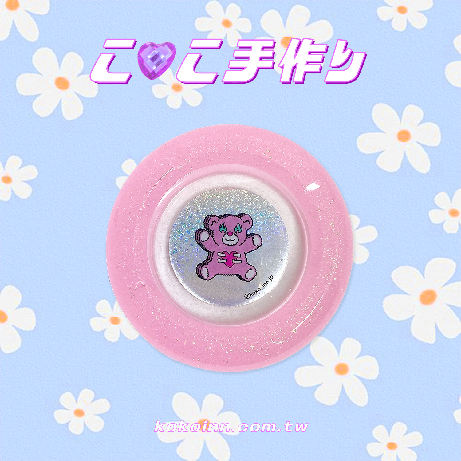 ♡ ここ手作 ♡ 閃亮亮 KOKOINNA 粉熊圓形煙灰缸 - 粉