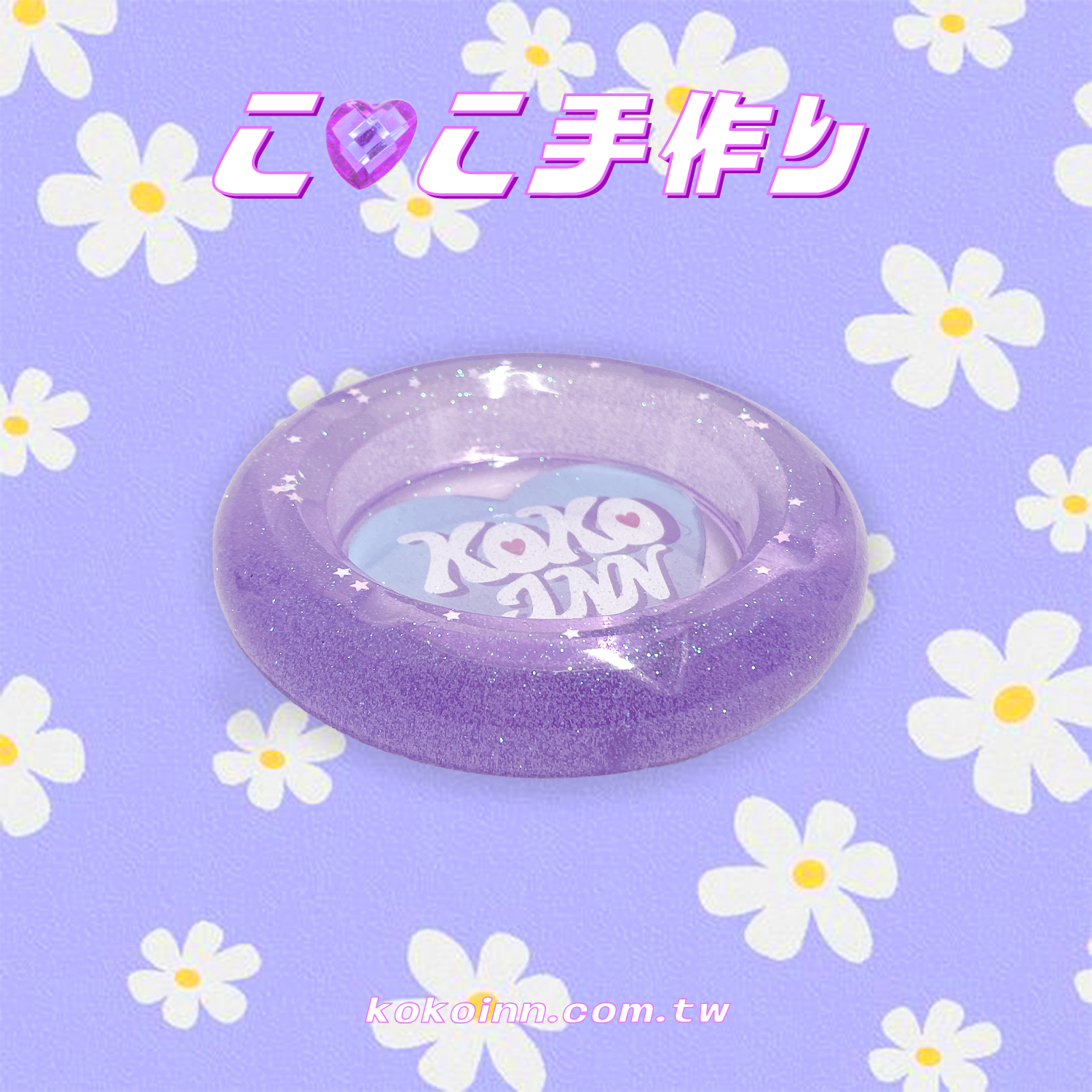 ♡ ここ手作 ♡ 閃亮亮愛心 KOKOINN 圓形煙灰缸 - 紫