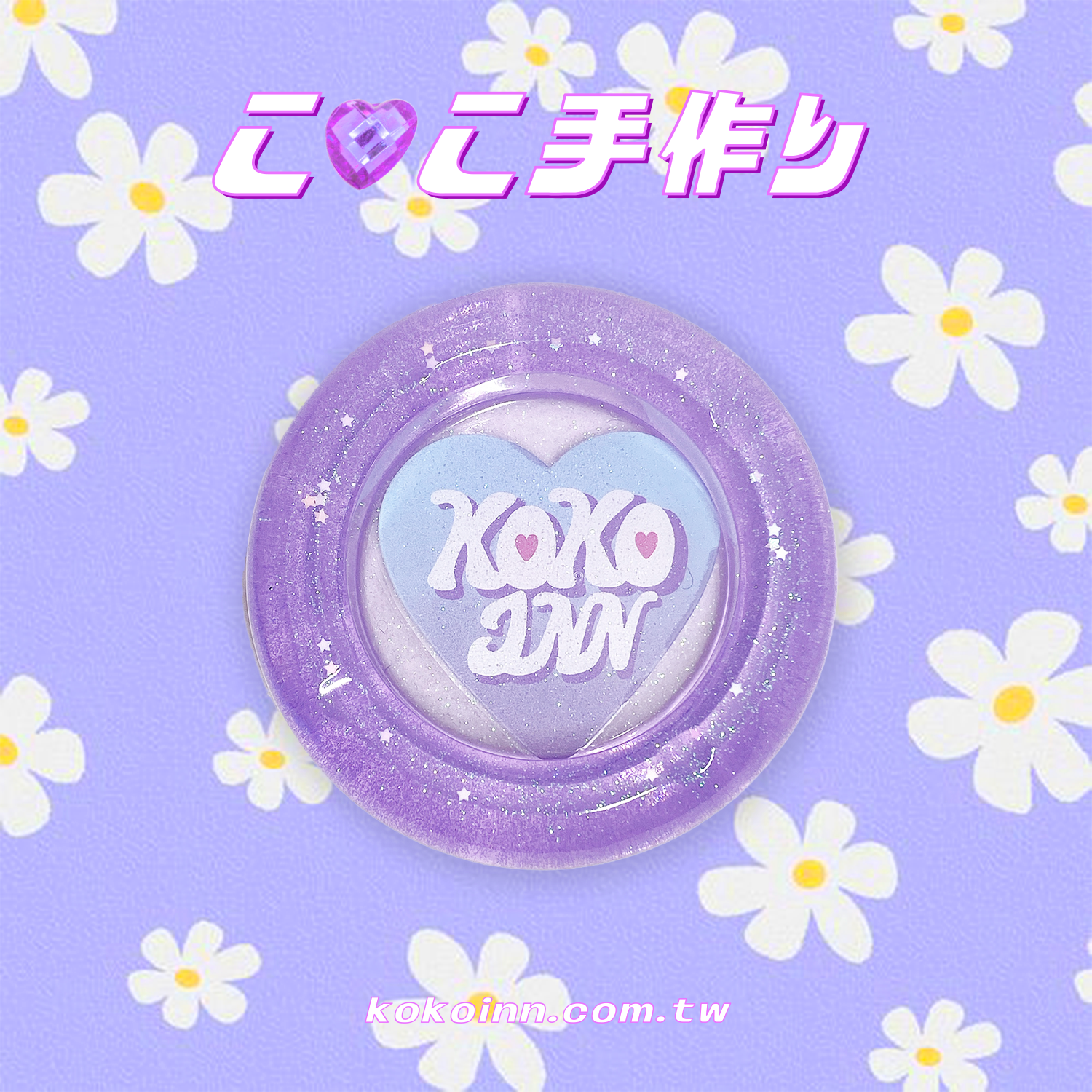 ♡ ここ手作 ♡ 閃亮亮愛心 KOKOINN 圓形煙灰缸 - 紫