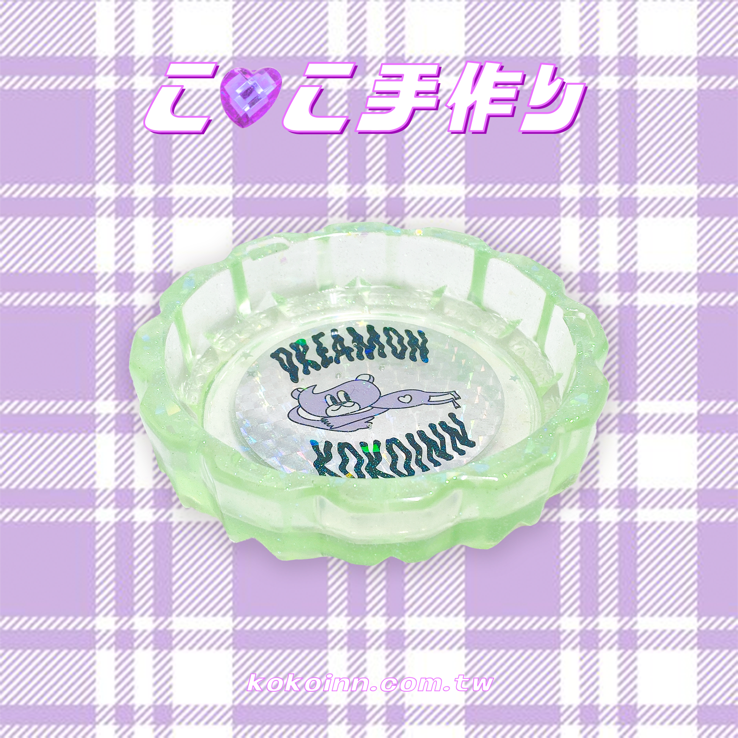 ♡ ここ手作 ♡ 閃亮亮 DREAMONKOKOINN 熊熊中花邊煙灰缸 - 綠