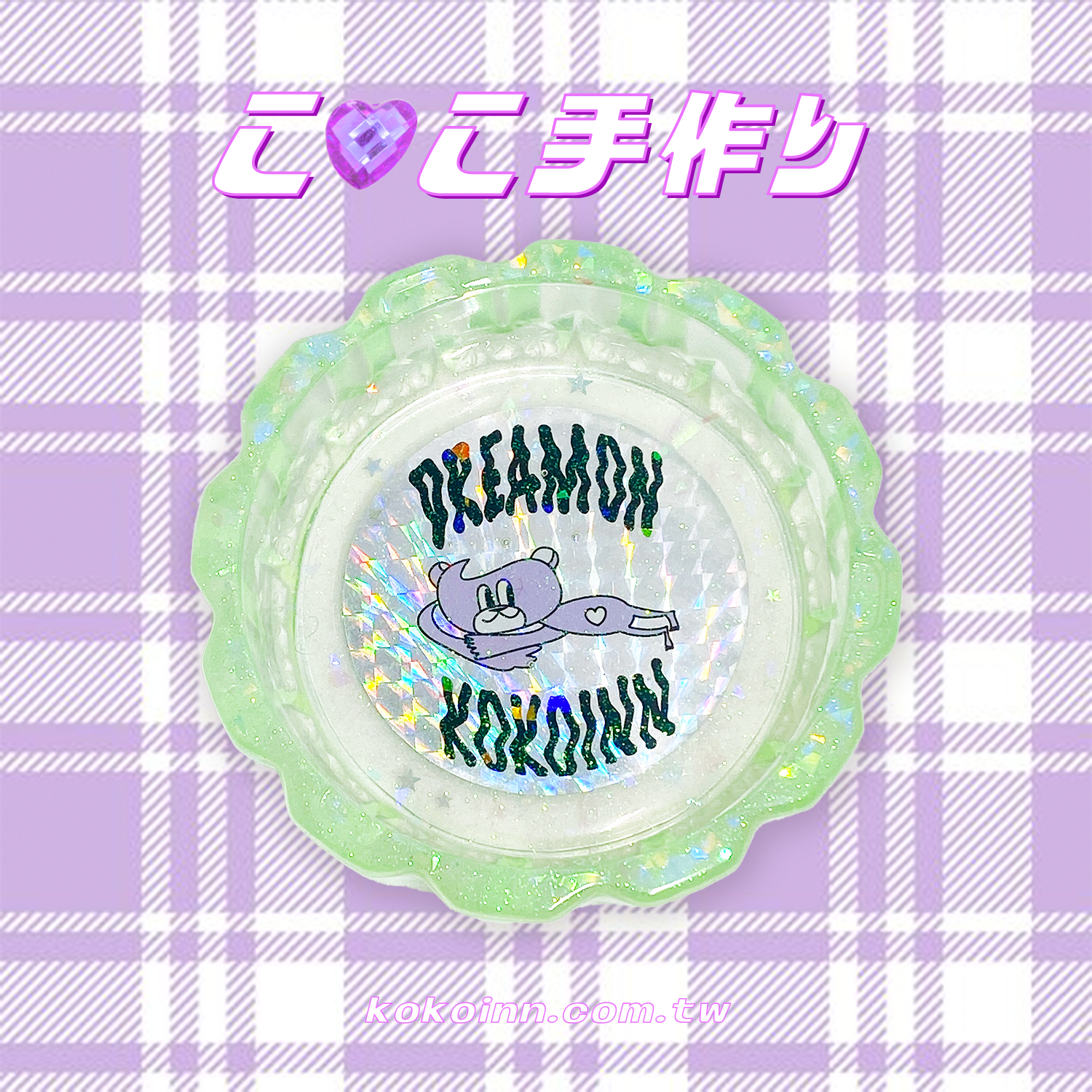 ♡ ここ手作 ♡ 閃亮亮 DREAMONKOKOINN 熊熊中花邊煙灰缸 - 綠