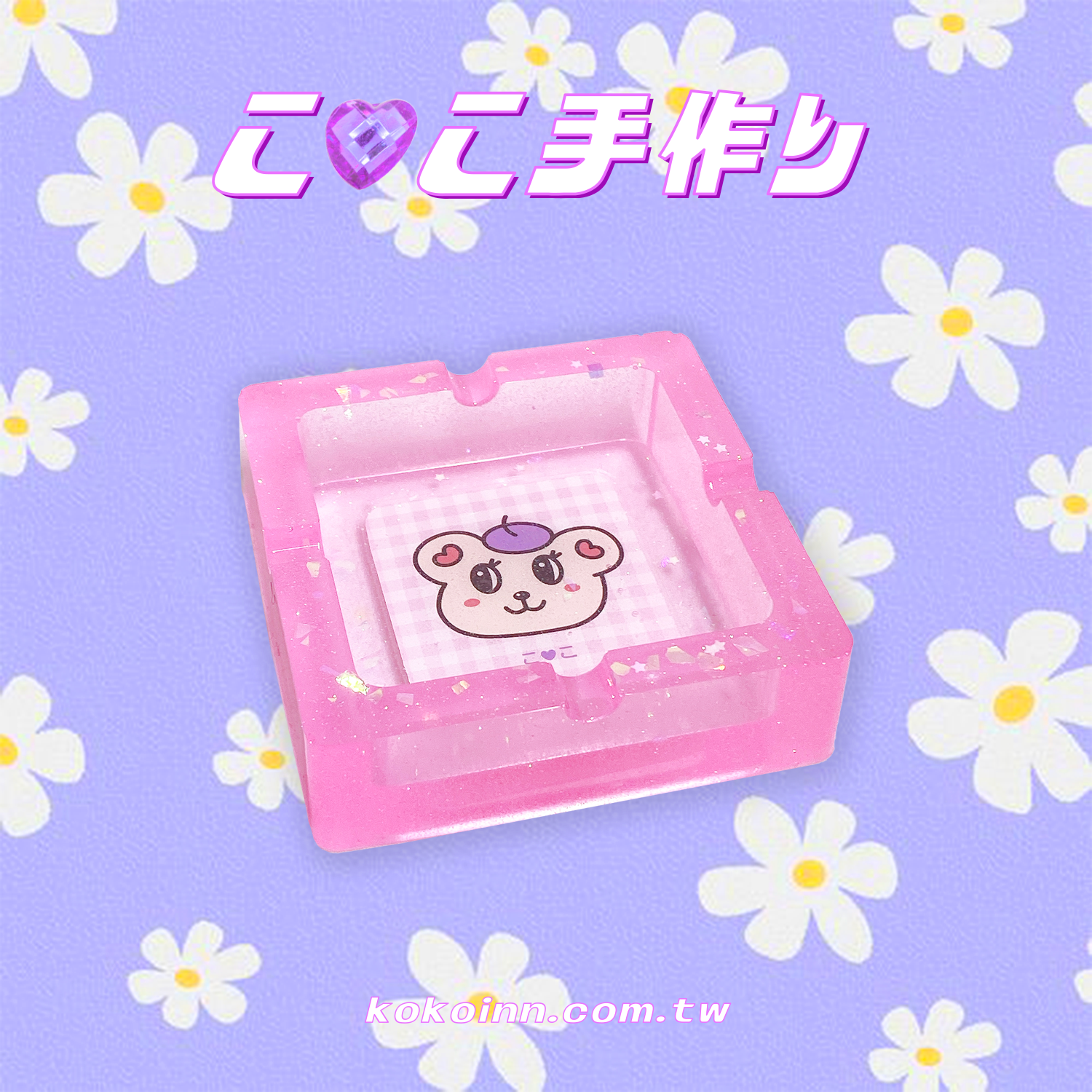 ♡ ここ手作 ♡ 閃亮亮 STAY KAWAII 正方形煙灰缸 - 粉
