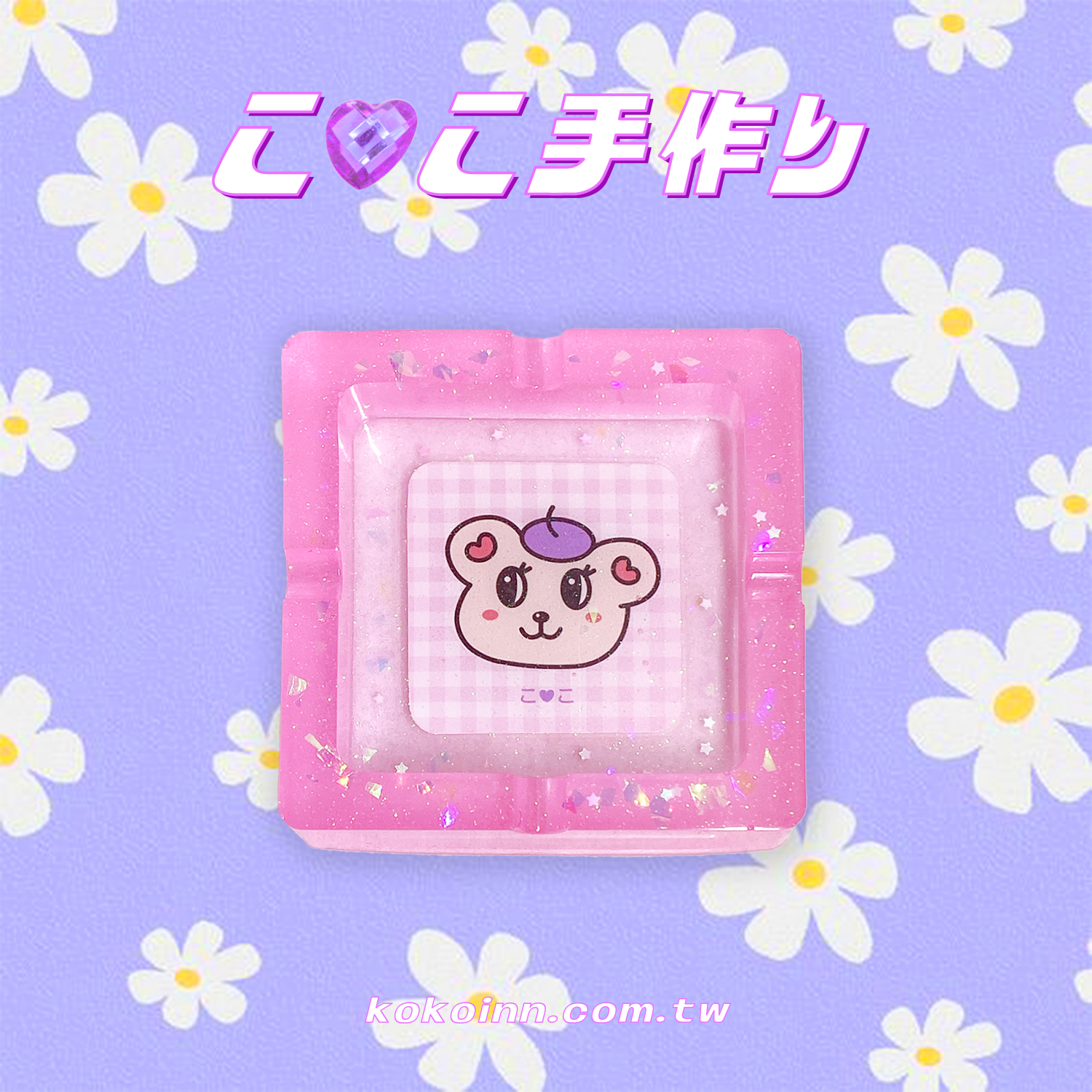 ♡ ここ手作 ♡ 閃亮亮 STAY KAWAII 正方形煙灰缸 - 粉