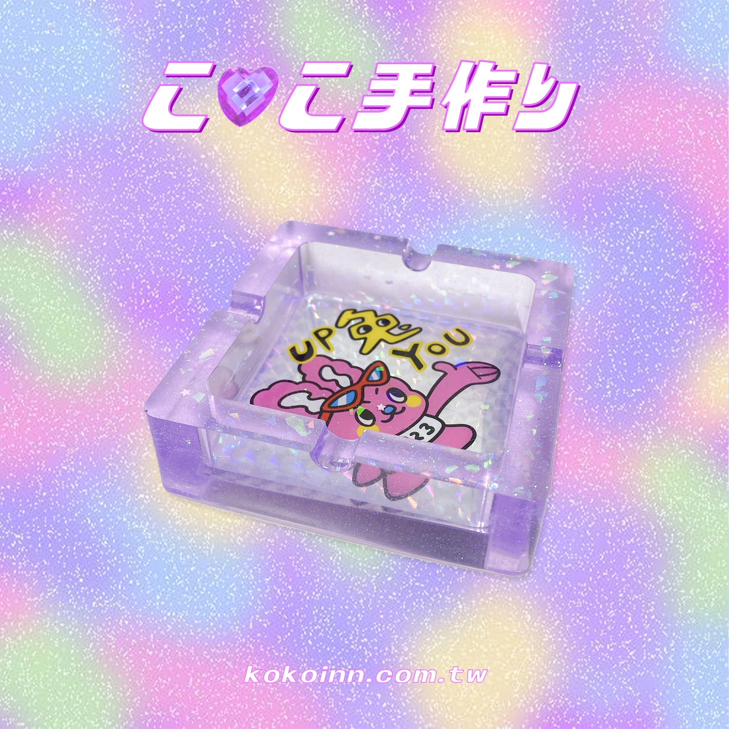 ♡ ここ手作 ♡ 閃亮亮 UP 兔 YOU 正方形煙灰缸 - 紫
