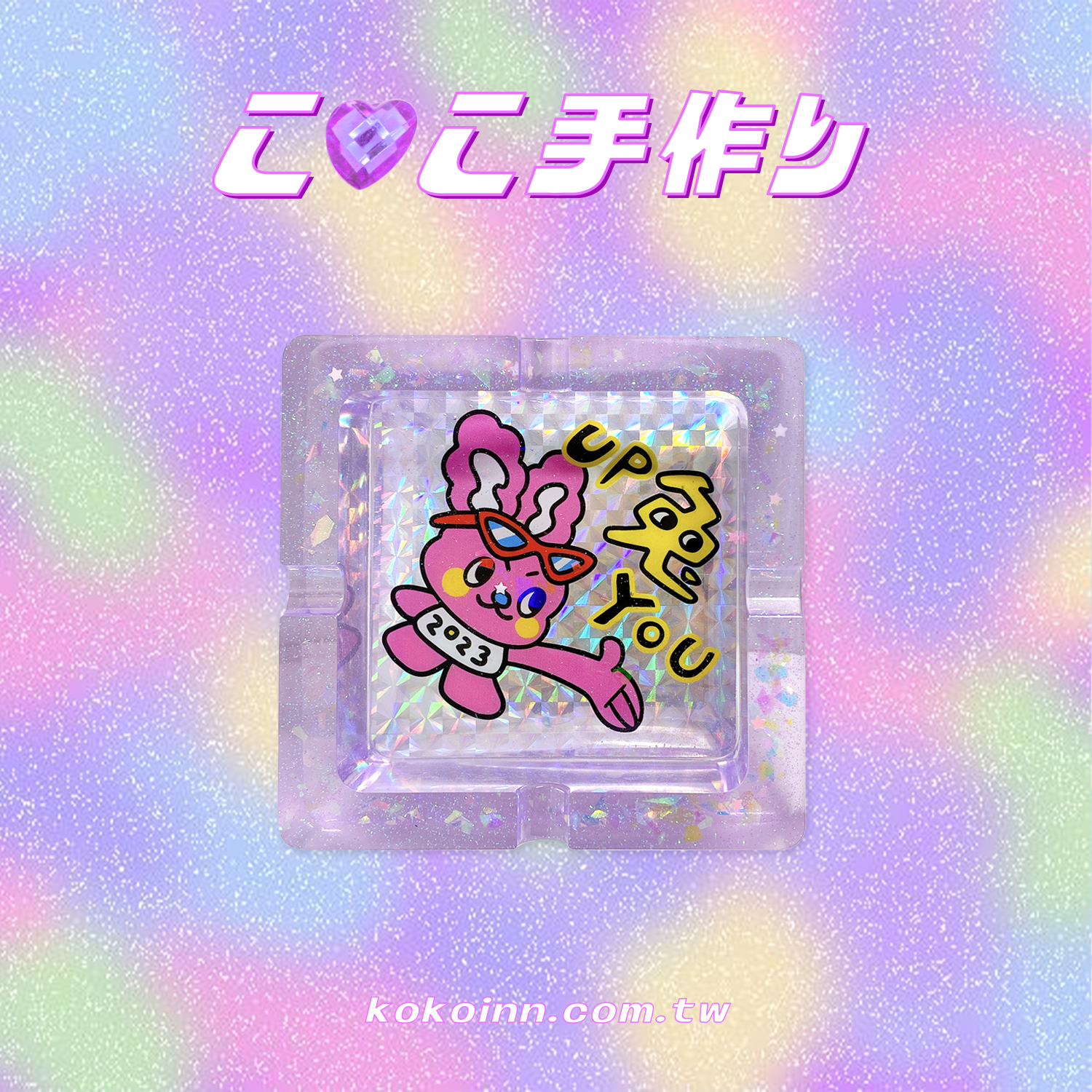 ♡ ここ手作 ♡ 閃亮亮 UP 兔 YOU 正方形煙灰缸 - 紫