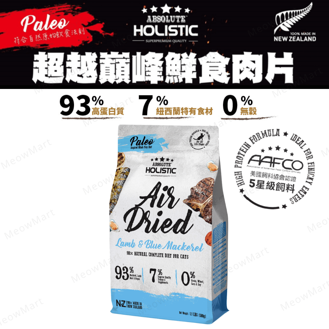 Absolute Holistic貓用鮮食肉片-放牧羊+藍鯖魚+ 綠貽貝+牛磺酸 500g