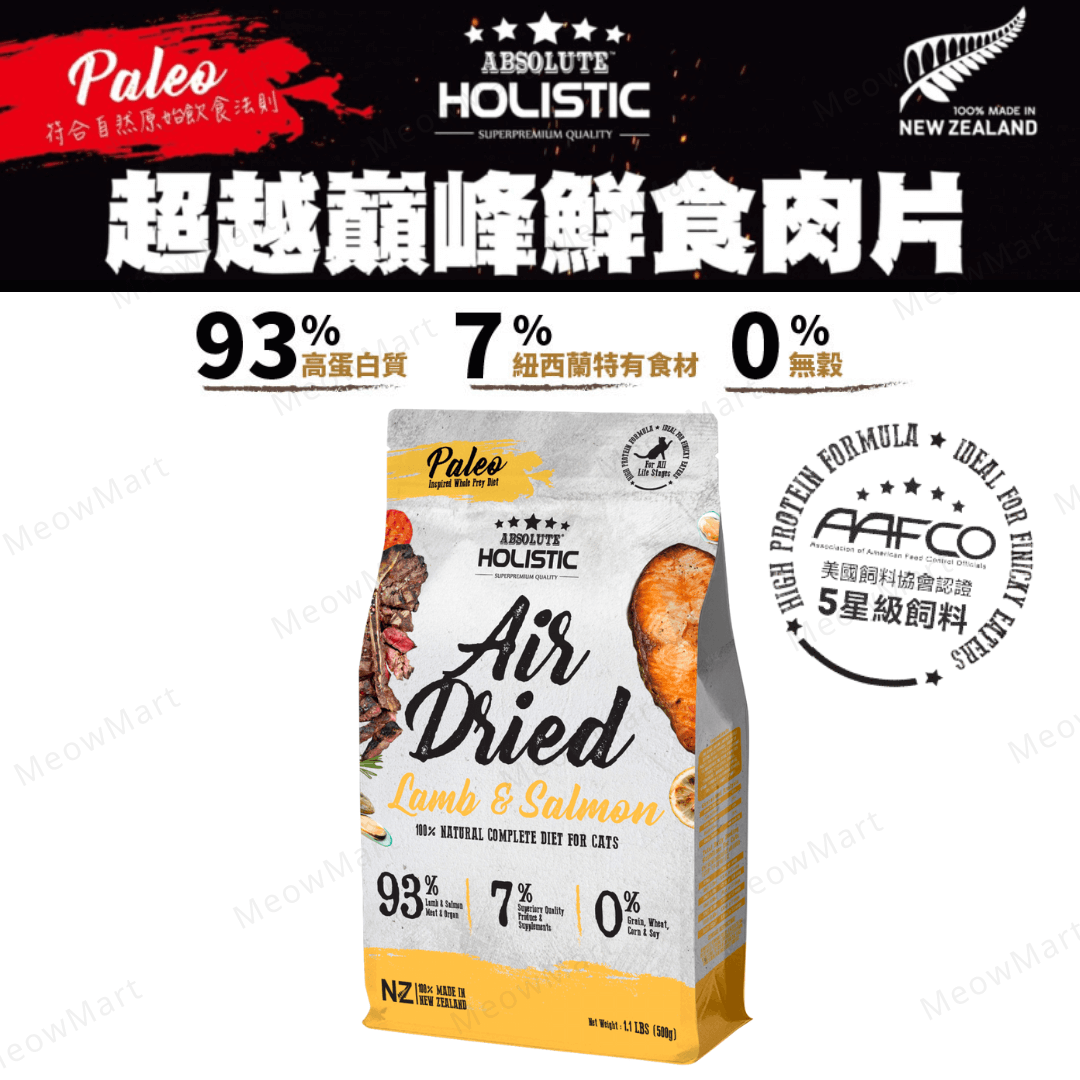 Absolute Holistic貓用鮮食肉片-放牧羊+三文魚+ 綠貽貝+牛磺酸 500g