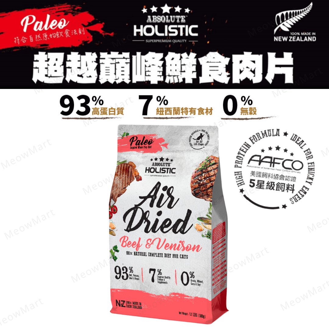 Absolute Holistic貓用鮮食肉片-放牧牛+放牧鹿+ 綠貽貝+牛磺酸 500g