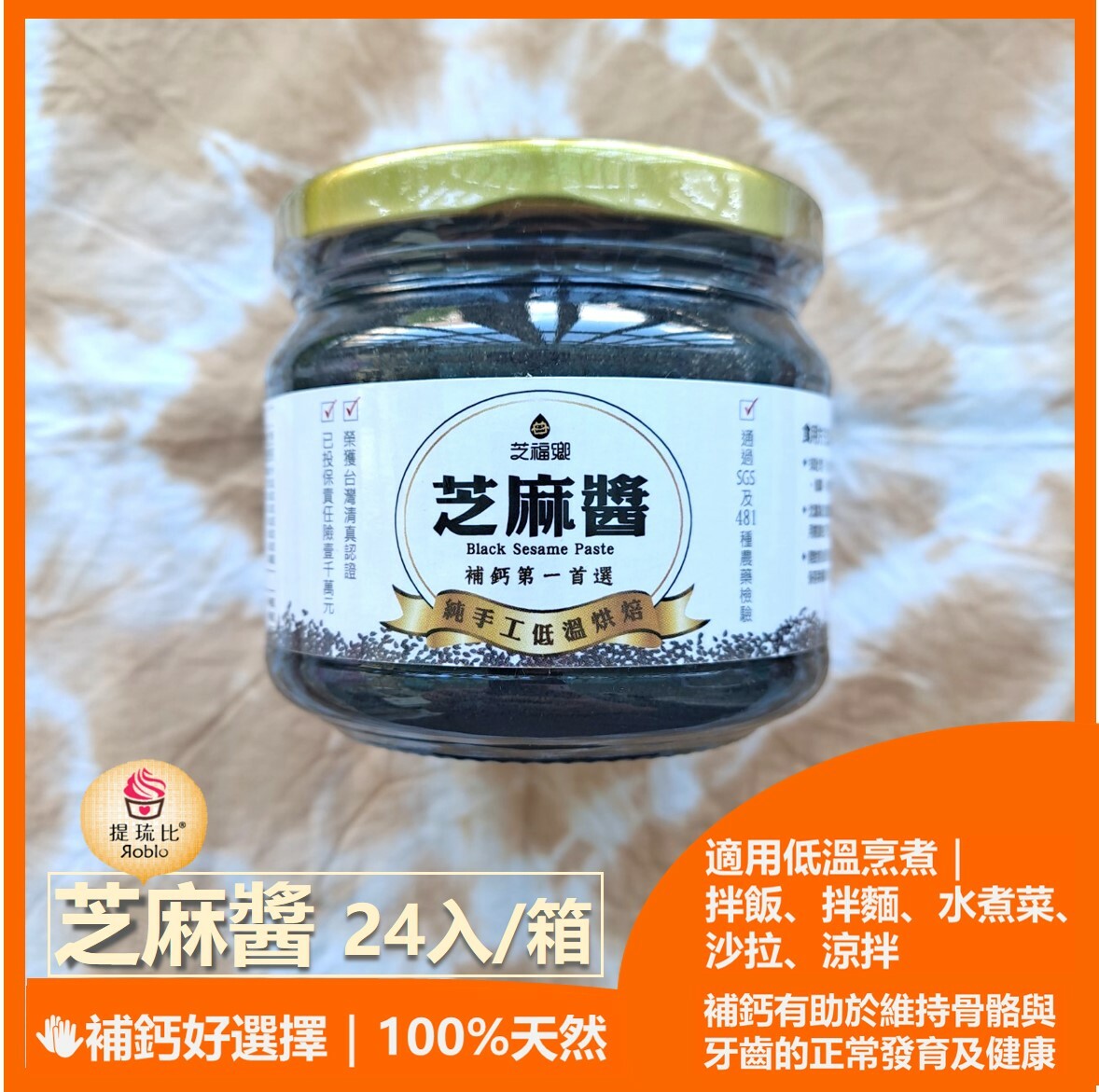 24入箱購免運費!｜ 芝福鄉黑芝麻醬｜ 300g/入