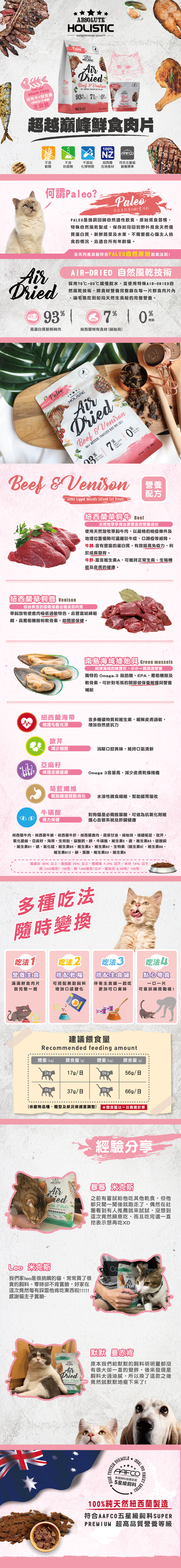 Absolute Holistic 超越巔峰 貓用鮮食肉片 - 放牧牛+放牧鹿+ 綠貽貝+牛磺酸 500g