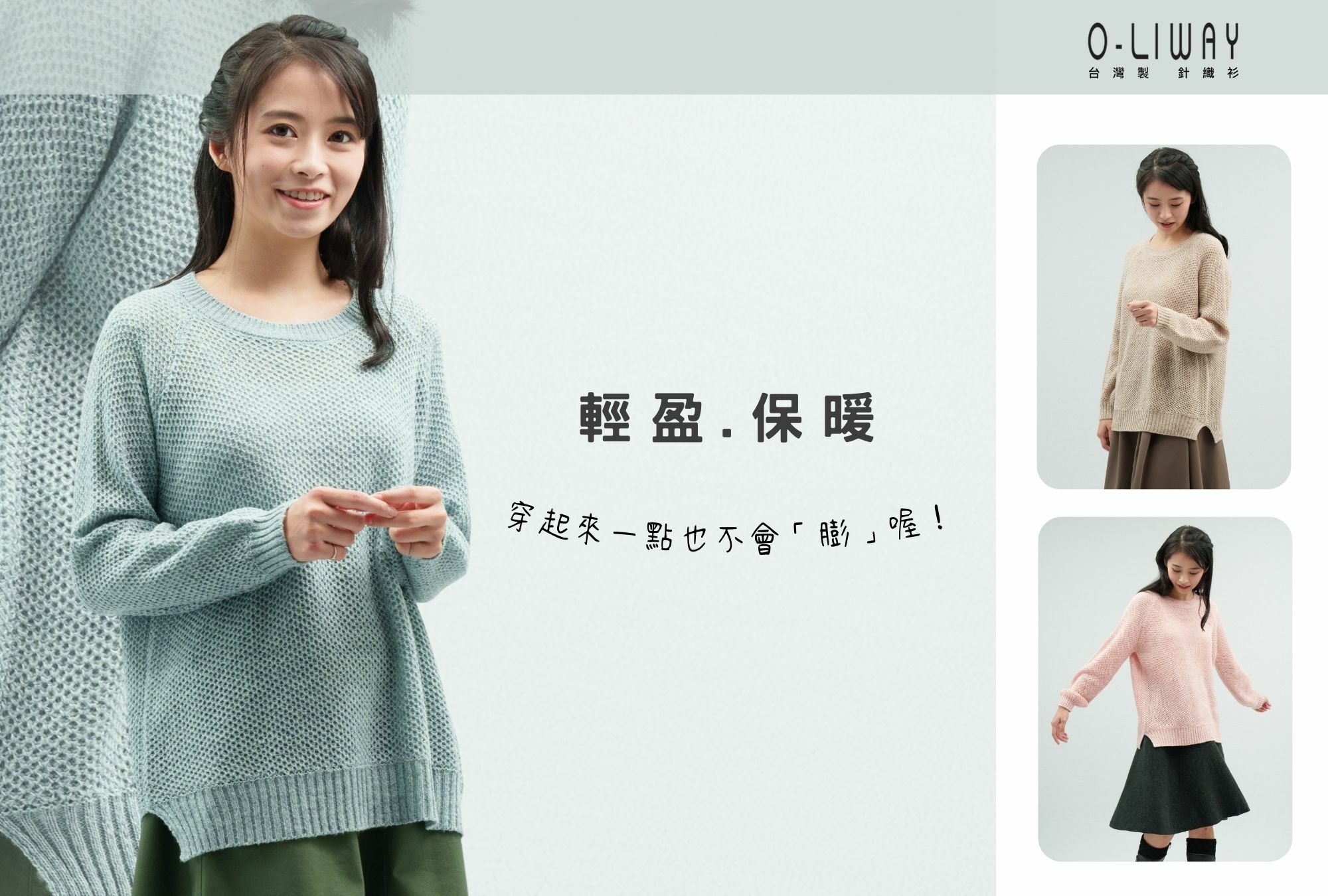 MIT保暖針織毛衣目錄 | O-LIWAY 台灣製品