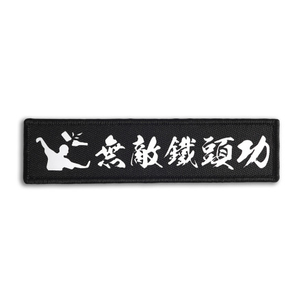 bagrun 戰術風格魔術貼布章-A130B-無敵鐵頭功