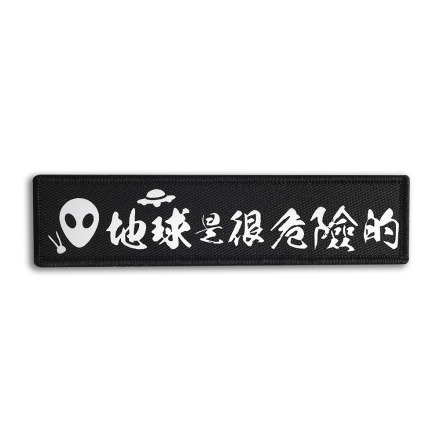 bagrun 戰術風格魔術貼布章-A130C-地球是很危險的