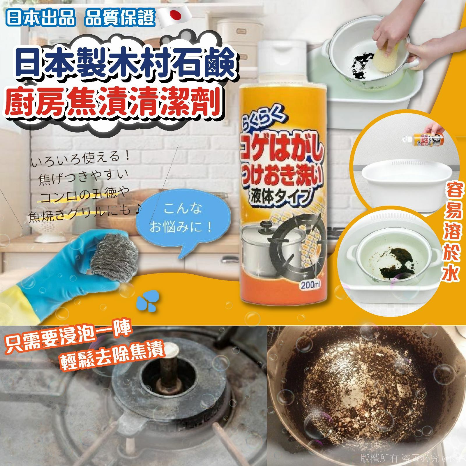 日本製木村石鹸廚房焦漬清潔劑200ml